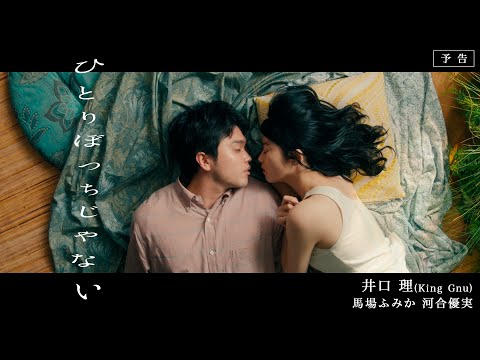 映画『ひとりぼっちじゃない』予告 [主演：井口 理 (King Gnu）／ 監督：伊藤ちひろ]