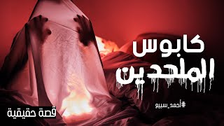 صورة القصة التي سببت الكوابيس للملحدين - أحمد سبيع