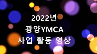 2022년 사업 영상