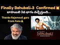 Baahubali 3 Confirmed | Rajamouli shared the Good News | Prabhas | Anushka