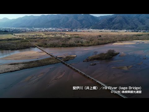 【空撮】斐伊川（井上橋）＠島根県観光連盟