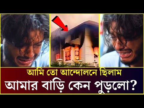 অভিনেতা আরশ খানের বাড়িতে জ্বলছে আগুন | Arosh Khan