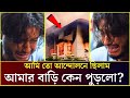 অভিনেতা আরশ খানের বাড়িতে জ্বলছে আগু�