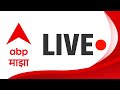 Marathi News Today Live Update | Lok Sabha Election 2024 | Monsoon Rain Updates | Remal cyclone LIVE