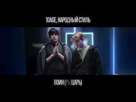 10AGE, НАРОДНЫЙ СТИЛЬ - Воин / Рыцарь (Премьера трека, 2025)