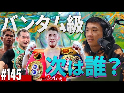 井上尚弥が圧倒的に勝利！次は誰になるのか？EP.145