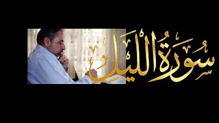 صورة فيديو # ٦٣٨ من مقاطع حظر التجول   تدبر سورة الليل