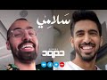 حمود الخضر - سلامي (فيديوكليب الحجر المنزلي) حمود الخضر - سلامي (فيديوكليب الحجر المنزلي)