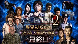 【SIREN2】最終回！異界入り祭り2026も今日で最後！ラストスパートSIREN2 #６【ネタバレ注意】