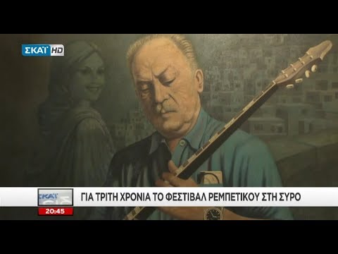 Το 3ο Φεστιβάλ Ρεμπέτικου «η Σύρα του Μάρκου Βαμβακάρη» στα Νέα του ΣΚΑΪ (30.8.2018)