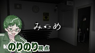 【のりのり視点】2人で罰ゲームホラーゲームやります【みつめ】