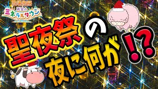 🐰🐶【総集編】聖夜祭イベント12キャラ全・員・分が！？【再会のミネラルタウン】