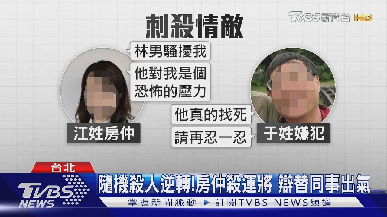 情殺!運將中18刀亡 共犯「女房仲」首出庭