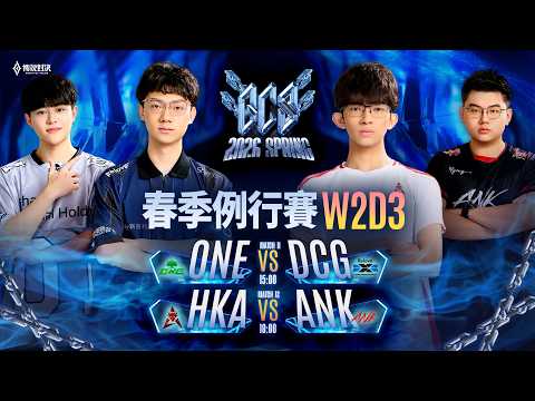 GCS 2026 春季例行賽W2D3－2026/03/08《Garena 傳說對決》