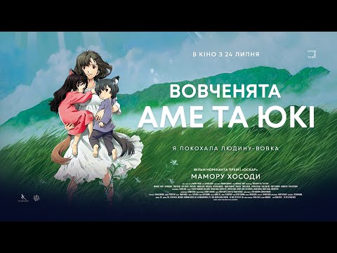 Трейлер Вовченята Аме та Юкі