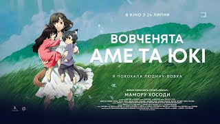 «Вовченята Аме та Юкі» Мамору Хосоди — офіційний трейлер українською