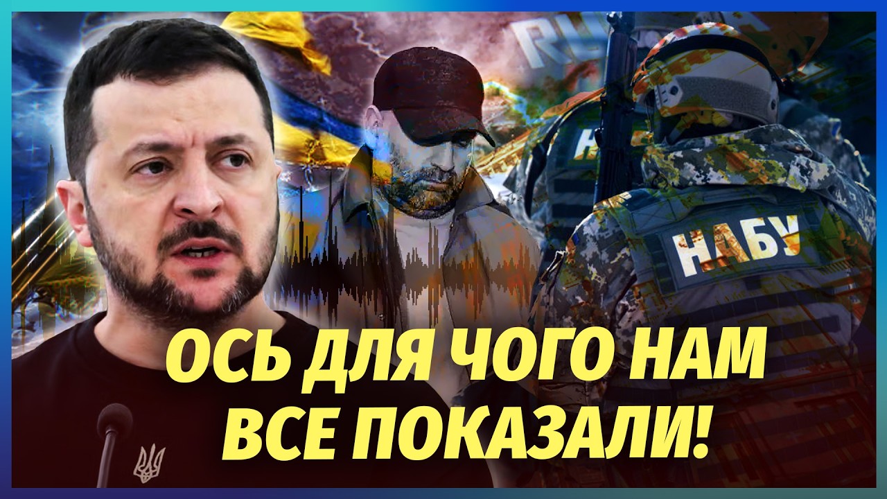 👊ХТОСЬ НАВМИСНО ЗНОСИТЬ ПРЕЗИДЕНТА! Щось дивне з плівками Міндіча. Помітил?