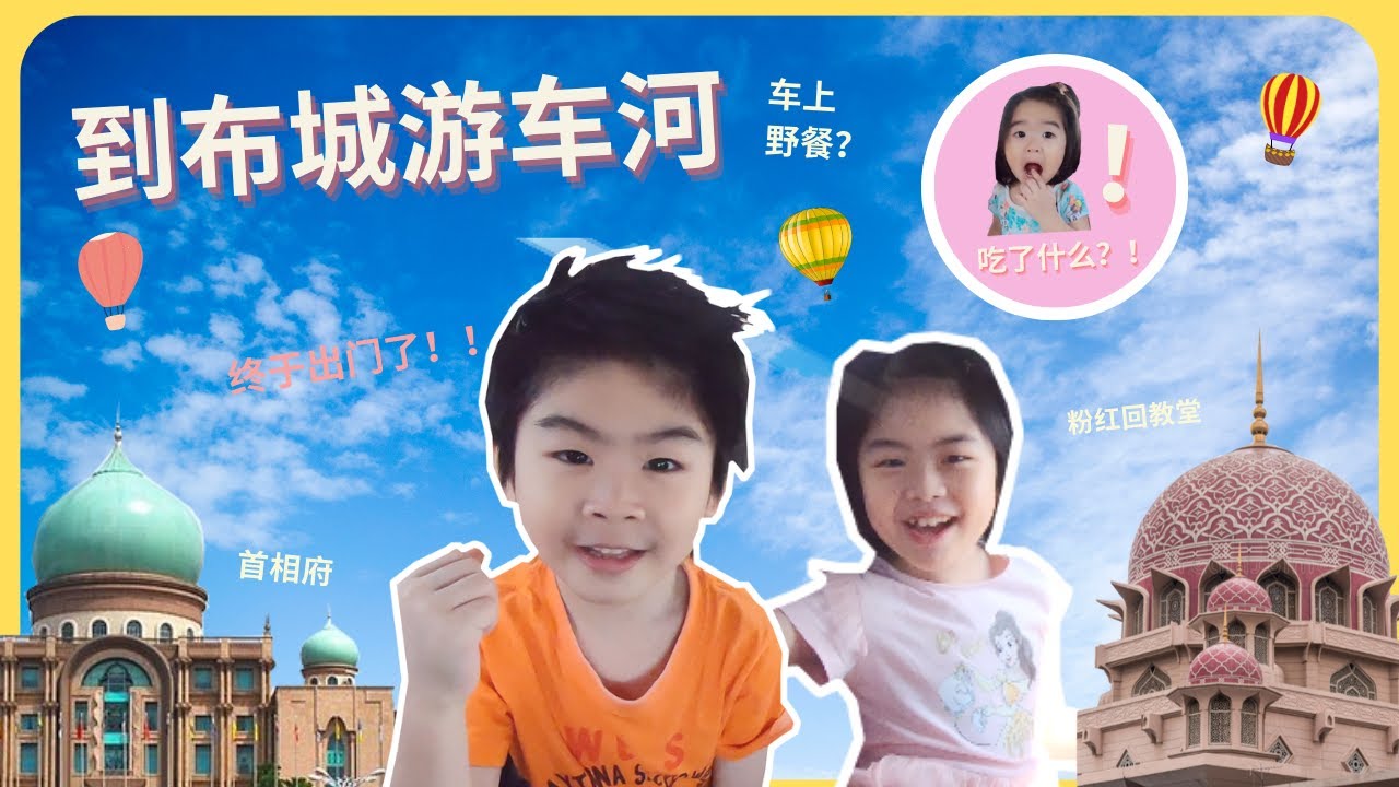 【旅游玩乐#4】到布城游车河 哪个景点适合在车上野餐呢？Putrajaya / Picnic in Car