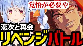 【BLEACH Rebirth of Souls＃6】恋次と再会しプライドをかけたリベンジバトルに挑むぺこら【兎田ぺこら切り抜き】※ネタバレあり