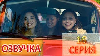 Моя сладкая ложь 16 серия Озвучка (Benim Tatli Yalanim) Турецкий сериал 2019