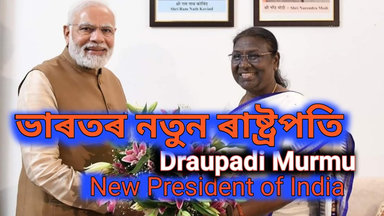Draupadi Murmu ,New President of India ||দ্ৰৌপদী মূৰ্মু। @mr knowledge hunter