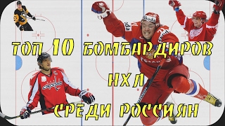 Лучшие бомбардиры в истории нхл