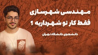 شهر رو میسازین؟ | معرفی رشته مهندسی شهرسازی