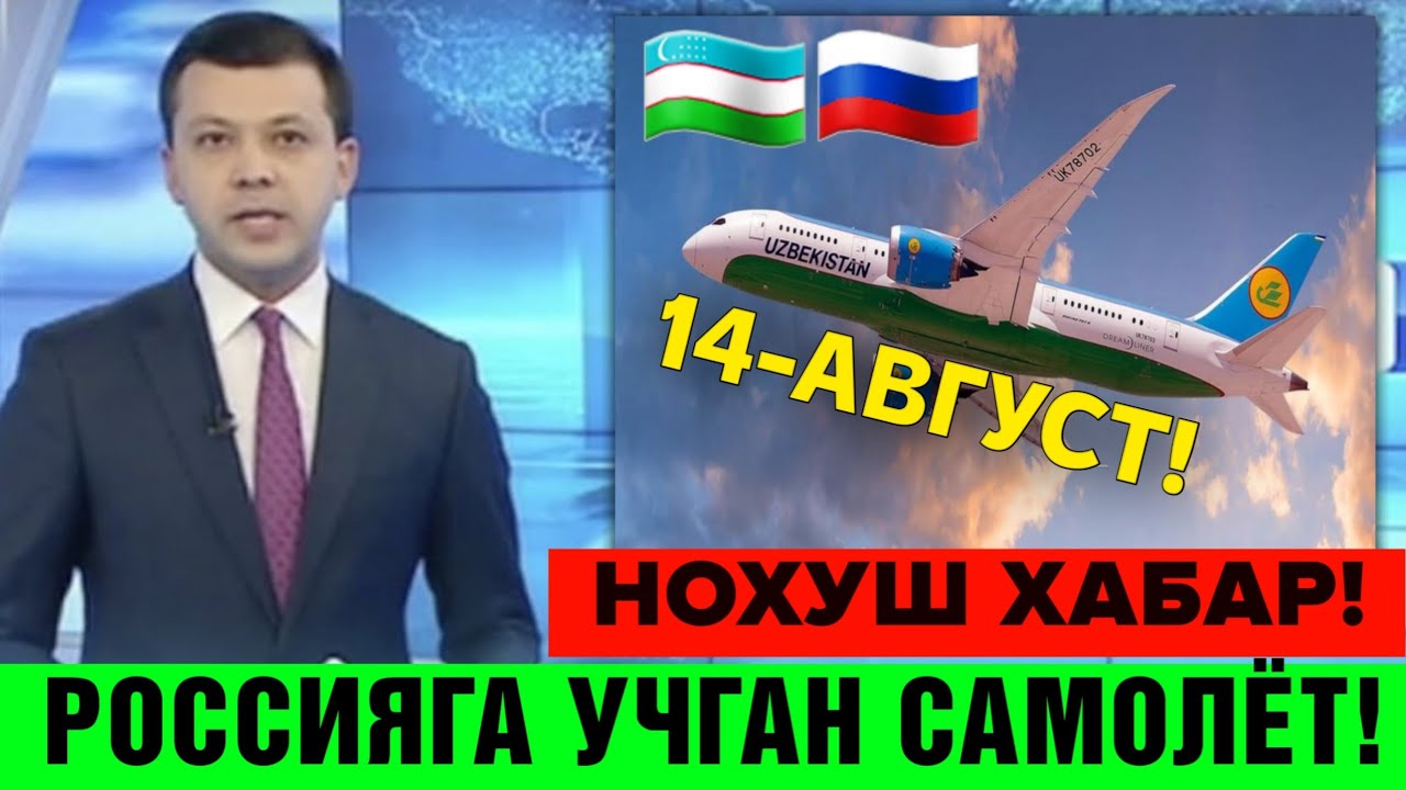 14-АВГУСТ МОСКВА ТОШКЕНТ САМОЛЁТ КЕЧИКТИРИЛДИ МИГРАНТЛАР ТАРКАТИНГ