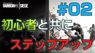 【R6S】 初心者と共にステップアップするRainbow Six Siege 【実況 #02】