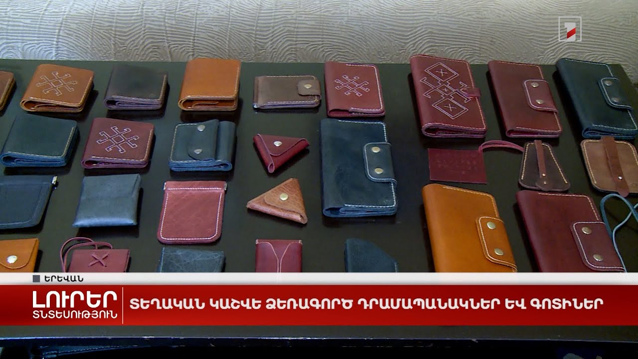 Տեղական կաշվե ձեռագործ դրամապանակներ և գոտիներ