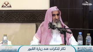 08- تكثر المنكرات عند زيارة القبور image