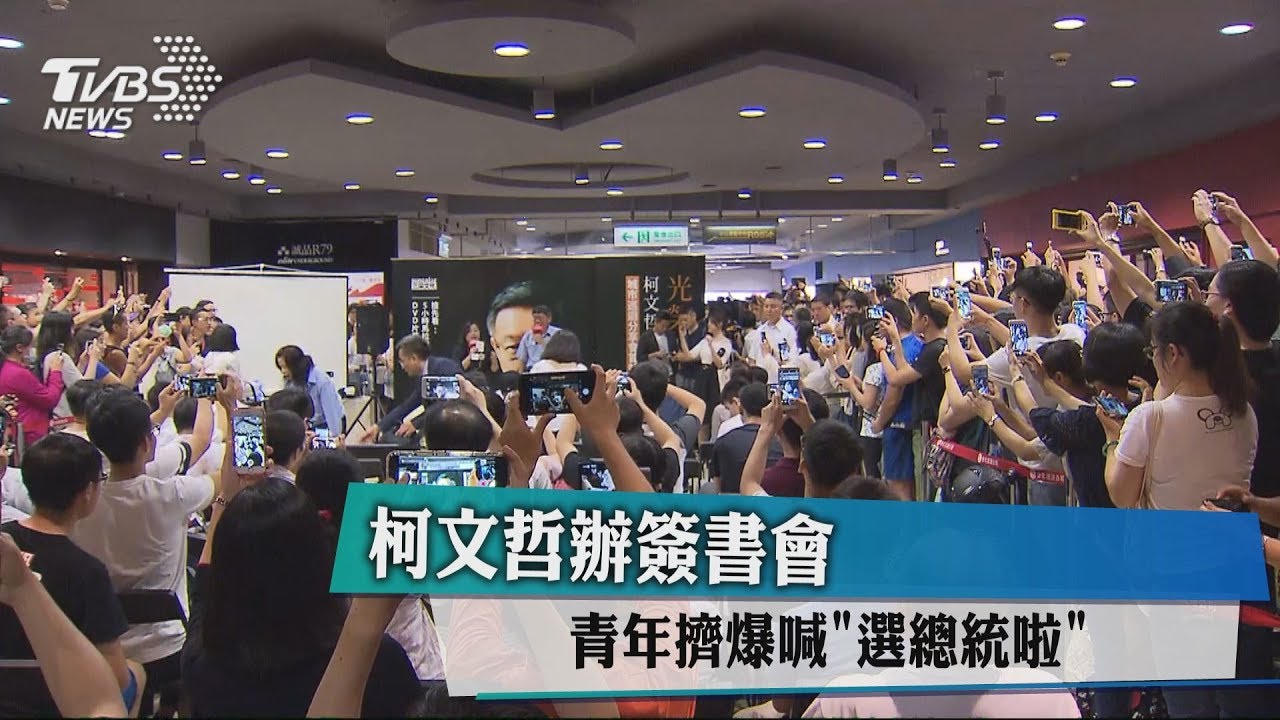 柯文哲辦簽書會 青年擠爆喊「選總統啦」