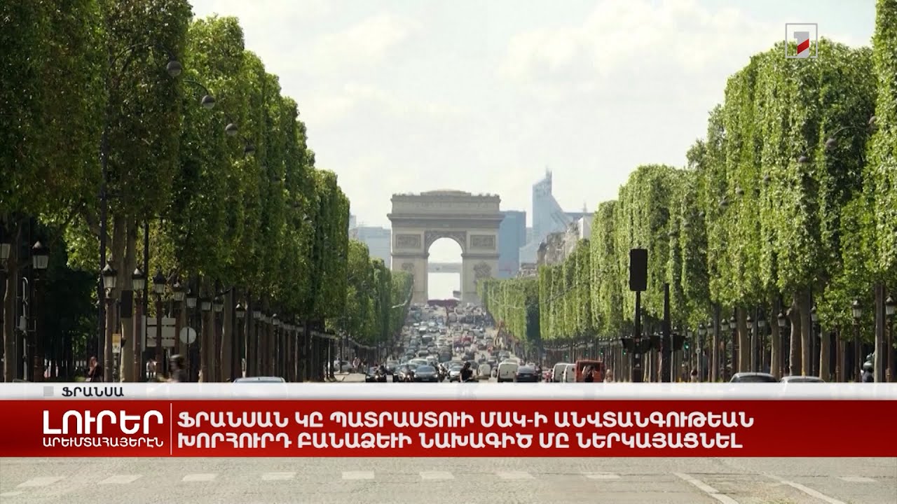 Արևմտահայերէն լուրեր. 25 Օգոստոս. 2023