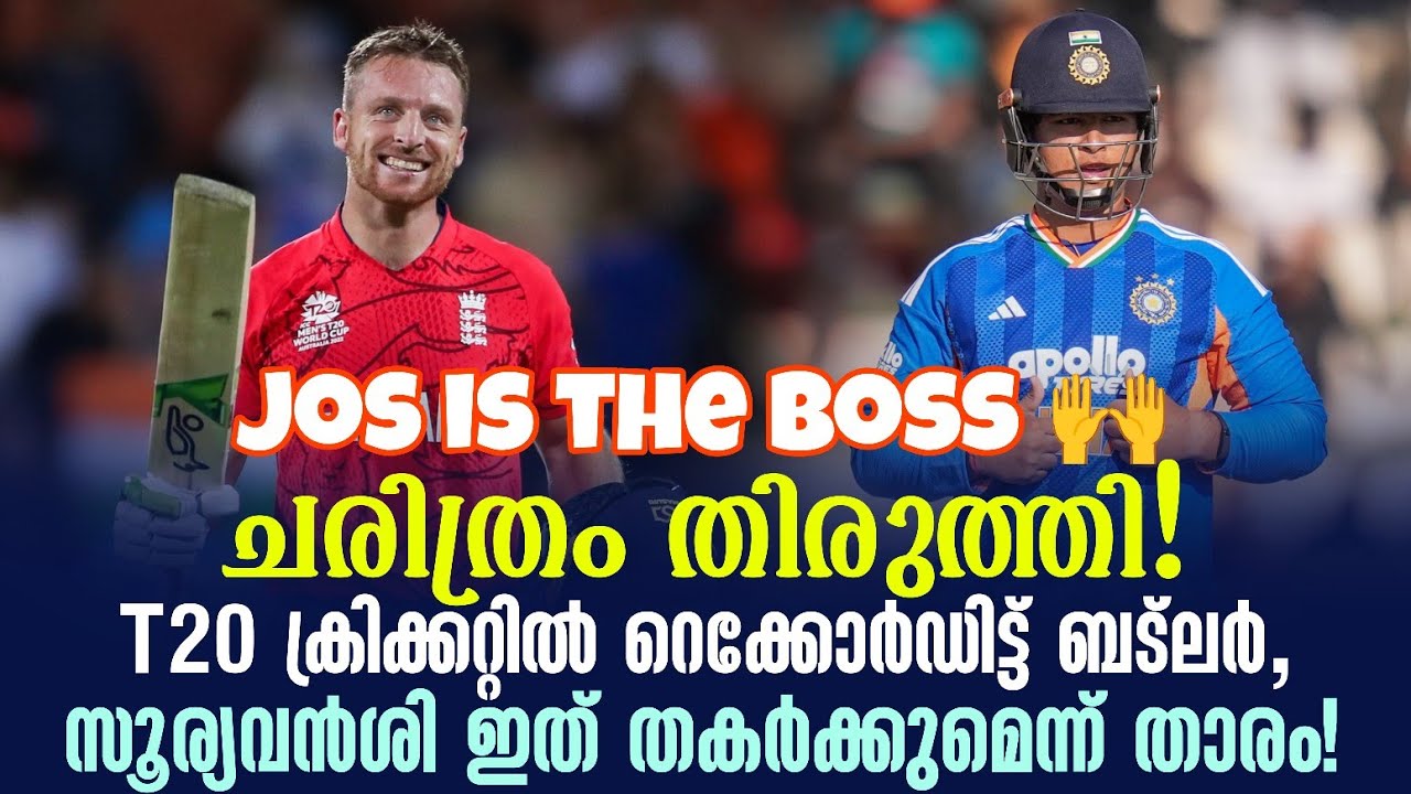 ചരിത്രം തിരുത്തി!T20 ക്രിക്കറ്റിൽ റെക്കോർഡിട്ട് ബട്ല