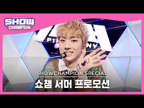 [Show Champion] [쇼챔 서머 프로모션] 피원하모니 - 빛나리 (원곡:펜타곤) (P1Harmony - Shine) l EP.403