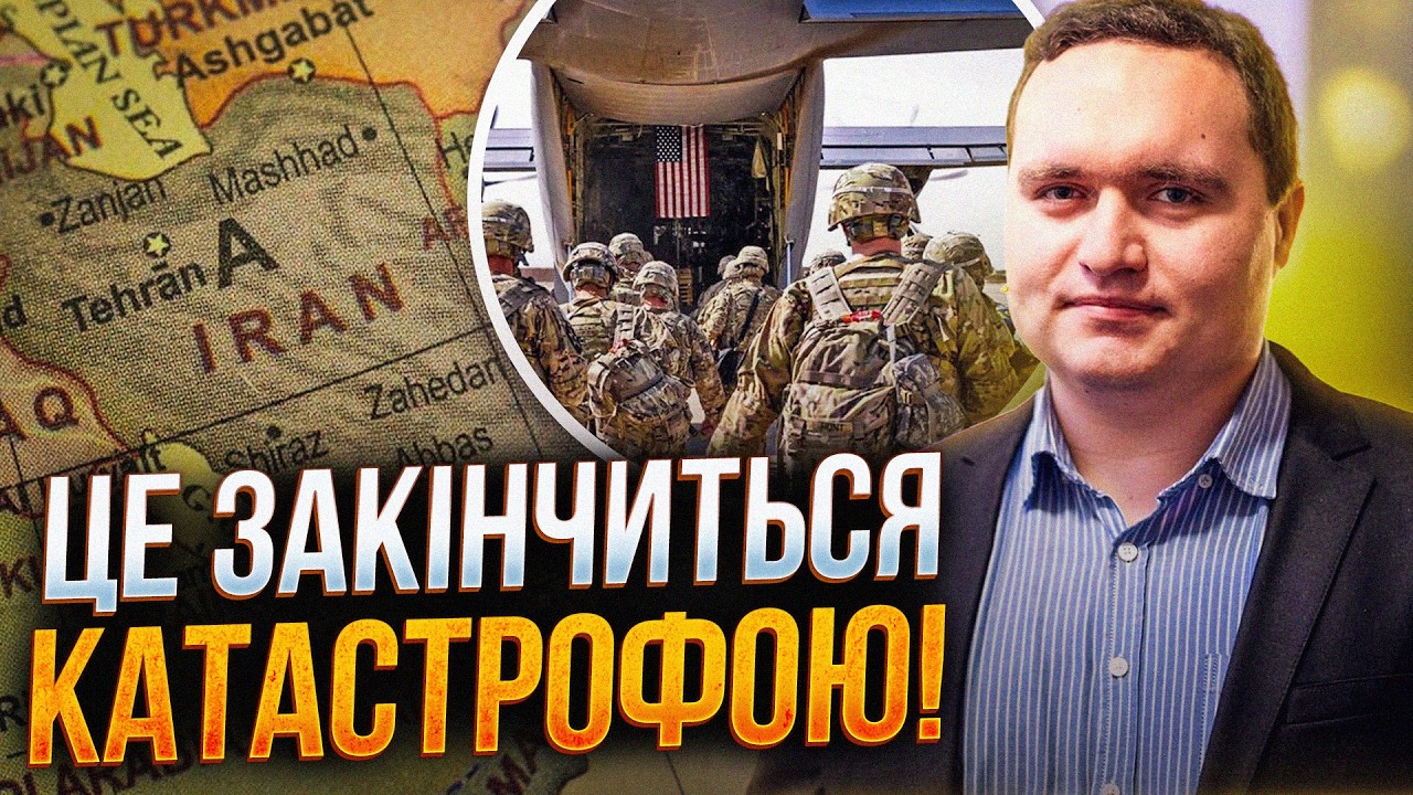 ⚡️Наземна операція в Ірані приречена на ПРОВАЛ. Чи зупинить це Трампа? / ЧАЛ?