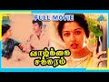 Vaazhkai Chakkaram 1990 Full Movie Sathyaraj Gautami Tadimalla Full HD