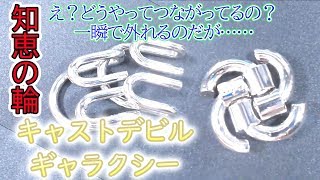 はずる【キャストデビル /ギャラクシー】知恵の輪「え？どうやってつながってるの」
