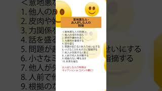 意地悪な人・お人好しな人の特徴