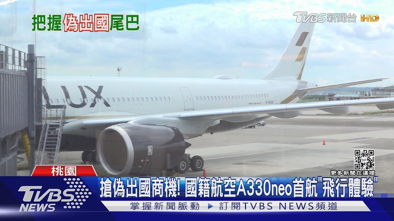 搶偽出國商機! 國籍航空A330neo首航「飛行體驗」