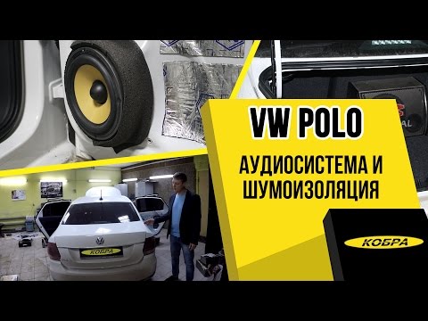 Фольксваген Поло замена штатной аудиосистемы, шумоизоляция дверей