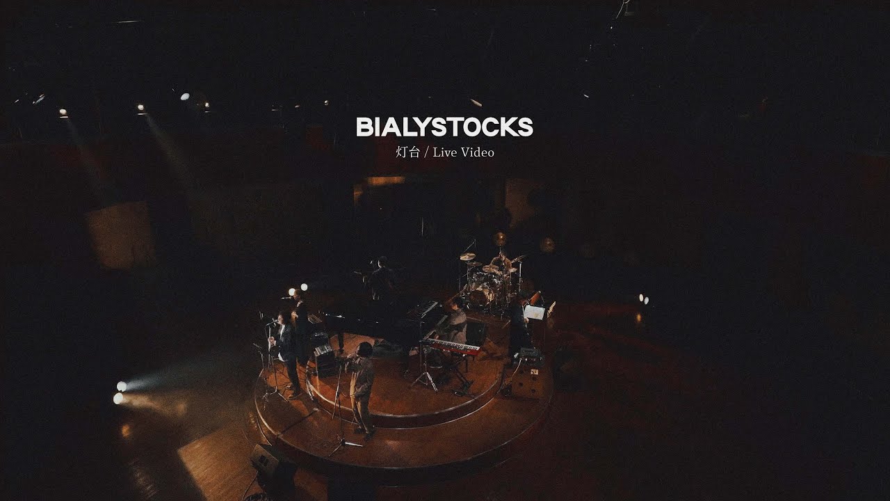 Bialystocks、「灯台」の撮り下ろしライブ映像を公開！