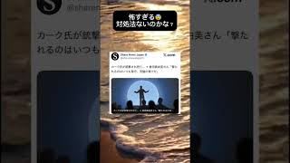 トランプさんの支持者暗殺😨　#政治 #ニュース #twitter #日本 #2ch