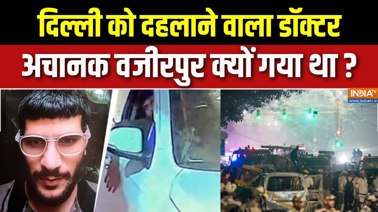 Delhi Car Blast NIA Investigation : धमाके से पहले वजीरपुर क्यों गया था Dr. Umar, द