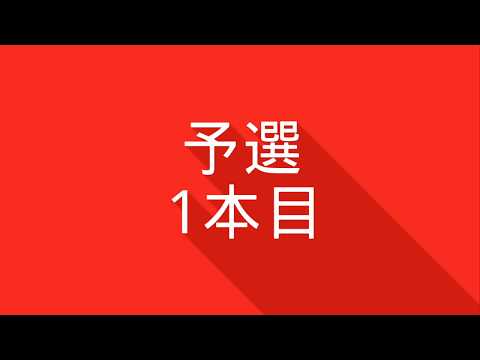 2018.03.18 全国コブ選　赤倉大会　予選3本