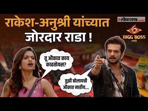Big Boss Marathi season 6 | राकेश बापट - अनुश्री मानेमध्ये जोरदार राडा, बिग बॉसच्या घरात काय घडणार?