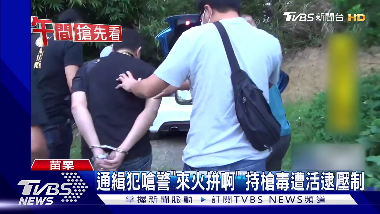 通緝犯嗆警「來火拼啊」 持槍毒遭活逮壓制