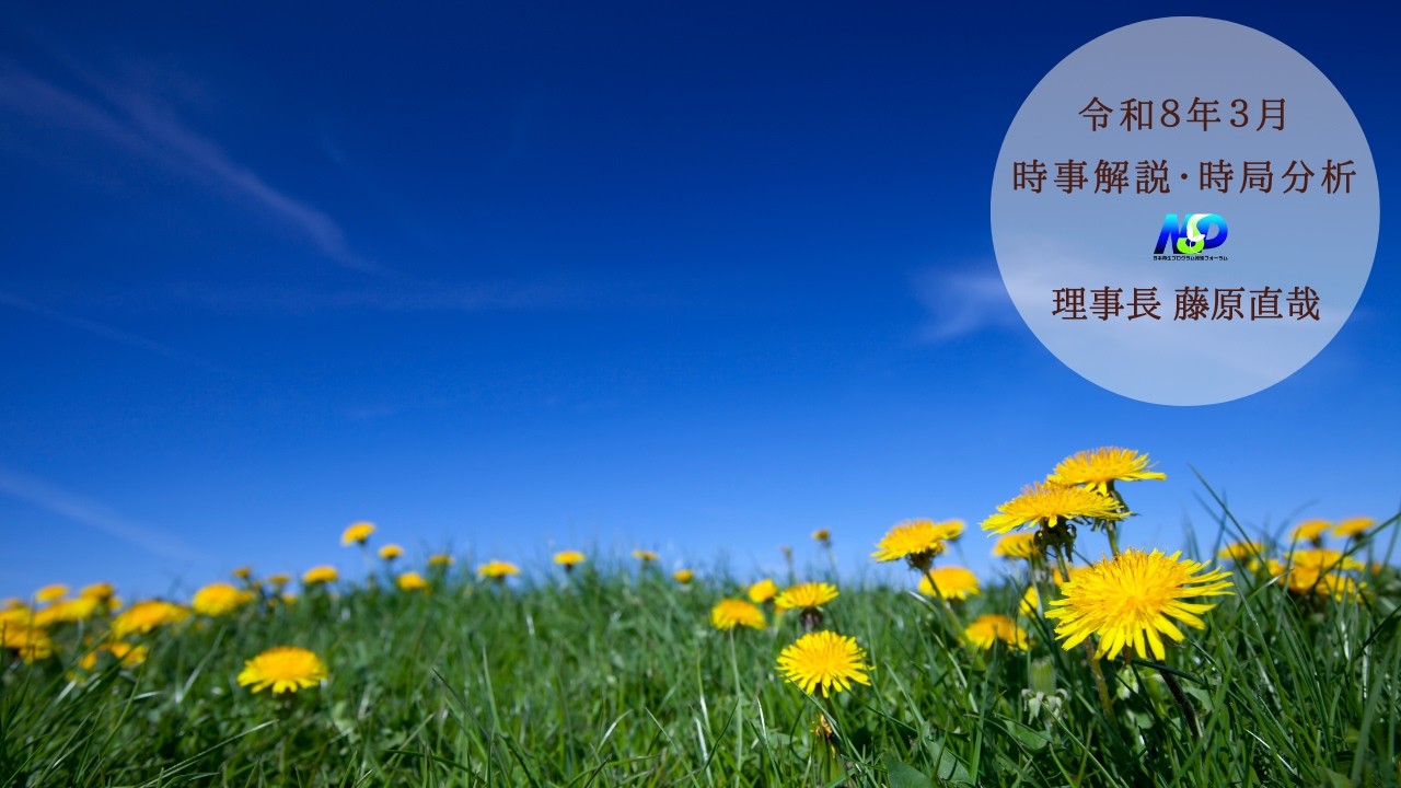 令和8年3月時事解説・時局分析｜藤原直哉理事長（収録型）202603