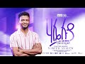 ሃሌሉያ Hallelujah Ethiopian Gospel Music Pastor Yoseph Ayalew