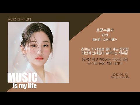 탑현 - 호랑수월가 / 가사